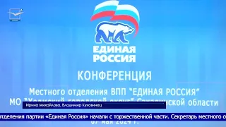 Конференция ХМОПП «Единая Россия»