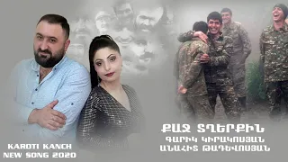 Qaj Tgherqin-Garik Kirakosyan & Anahit Tadevosyan NEW 2020(Karoti kanch)