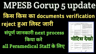 MPESB group 5 documents verification लिस्ट जारी अपना नाम देखिए किसका reject हुआ #mppeb #nursing