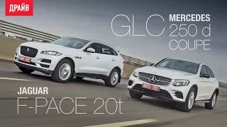 Mercedes GLC Coupe и Jaguar F-Pace тест-драйв