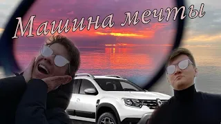 Машина мечты | Renault Duster | треш-обзор