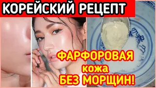 Будете В ШОКЕ от Эффекта Этой Маски! Корейский рецепт ОТ Морщин! skin care.