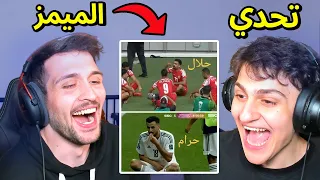 تحدي ميمز المنتخب العراقي مع اخوي عبسي!! ايمن حسين ضد الحكم