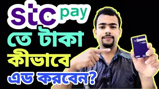 Stc pay তে কীভাবে টাকা এড করবেন? Stc pay তে টাকা এড করার নিয়ম!