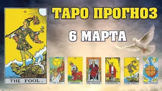 🌟 Таро Карта дня ✨ Таро прогноз на 6 марта 💫  Для всех знаков 💫 Рунный прогноз