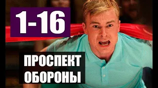 ПРОСПЕКТ ОБОРОНЫ 1-16 СЕРИИ (НТВ) Анонс и описание сериала