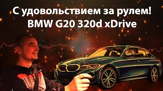 С удовольствием за рулем. BMW G20 320d xDrive @EnginesView
