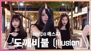 [ KPOP IN PUBLIC ] aespa 에스파 - 도깨비불 (Illusion) | Dance Cover by 8MUSE from Taiwan