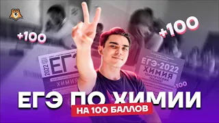 С чего начать подготовку к ЕГЭ на 100 по химии? | Химия ЕГЭ 2022 | Умскул