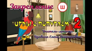 "Игры с попугаем"-2. Закрепляем произношение Ш в словах (сложнее)