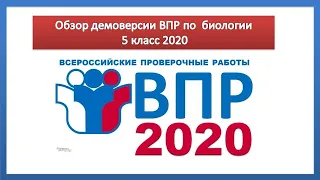 Демоверсия ВПР по биологии 5 класс 2020 с ответами