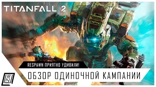 TITANFALL 2 | Обзор одиночной кампании