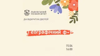 Дні відкритих дверей 2021. Географічний факультет