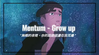 Mentum - Grow up「你說過，我會找到屬於自己的路」-冷門英文歌推薦