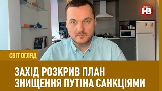 Світ Огляд: Захід розкрив план знищення Путіна санкціями