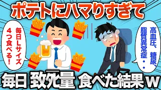 【2chおもしろスレ】ポテトにハマり過ぎた結果、人生が終了しかけるwww【ゆっくり解説】