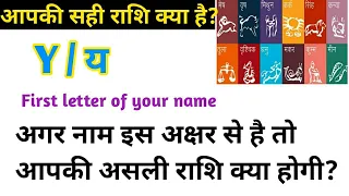 Y से नाम वालों की राशि क्या होती है /If the first letter of your name is Y then know your zodiacs