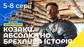 Як козаки боролися зі злом. Козаки. Абсолютно брехлива історія 5–8 серії | СЕРІАЛИ УКРАЇНИ