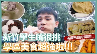 新竹學生嘴很挑！｜新竹學區美食很厲害啊啊啊～吹啊吹啊我的滿滿回憶殺！