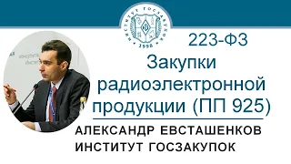 Закупки радиоэлектронной продукции по Закону № 223-ФЗ – А.Н. Евсташенков, 26.11.2020