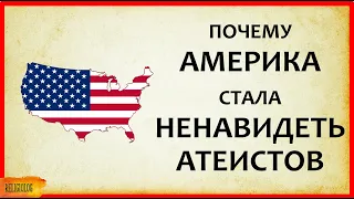 Почему Америка ненавидит атеистов? (1953-57) In God We Trust. Дискриминация атеистов, неверующих США