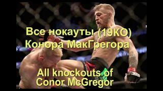 Все нокауты Конора Макгрегора (19КО)!/All knockouts of Conor McGregor!