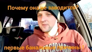 Почему она не заводится? Первые банальные причины!