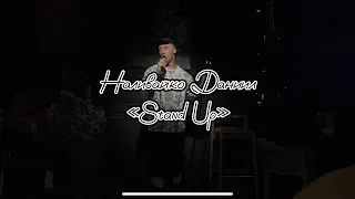 Наливайко Даниил “Stand Up” Про девушку из Грузии