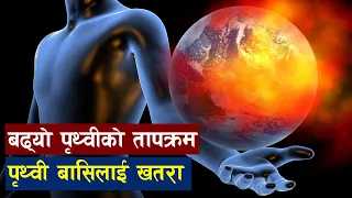 के हाेला यदि संसारकाे सबै हिऊ पग्लियाे भने ? | What happens if all glaciers melt | Global warming