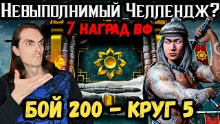 Провалил Челлендж? Фатальный бой 200 за Лю Кана БОГА ОГНЯ в башне Белого Лотоса Mortal Kombat Mobile