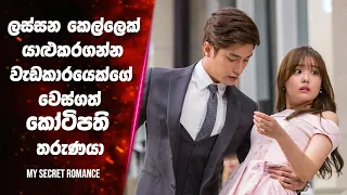 "My Secret Romance season 1 " සිංහල Movie Review | Ending Explained Sinhala | Sinhala Movie Review