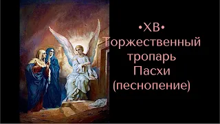 •ХВ• Торжественный тропарь Пасхи (песнопение)