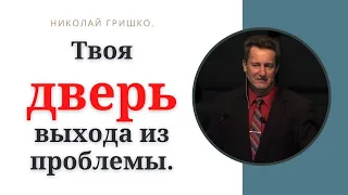 Твоя дверь выхода из проблемы. п. Николай Гришко, ц. Вифлеем, г. Спокен.