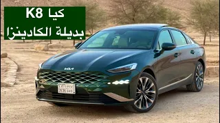 كيا Kia K8 2022 بديلة الكادينزا