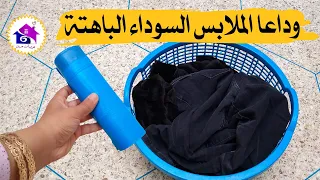 وداعا الملابس السوداء الباهتة بكيس زباله رجعي سواد ملابسك