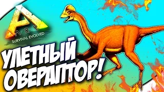 САМЫЙ ПРИКОЛЬНЫЙ ДИНОЗАВР В АРК! - ARK: Survival Evolved