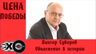 В Суворов Объяснение в истории