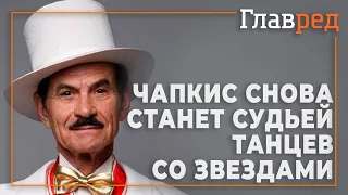 Григорий Чапкис снова станет судьей Танцев со звёздами