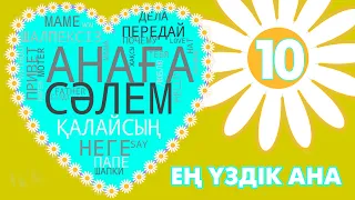 АНАҒА СӘЛЕМ | ЕҢ ҮЗДІК АНА