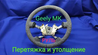 Перетяжка руля Geely MK .Утолщение  руля.