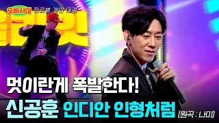 😎신공훈 - 인디안 인형처럼 (원곡 : 나미) | 단숨에 올라잇! 기립박수 받은 무대 | MBN [오빠시대] 매주 (금) 밤 9시 50분 본방송