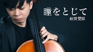 《輕閉雙眼/瞳をとじて》平井堅 大提琴版本  Cello cover 『cover by YoYo Cello』【經典歌曲系列】電影《在世界的中心呼喊愛情》主題曲