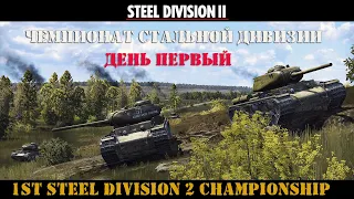 Steel Division 2 Чемпионат Стальной дивизии День 1