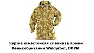 Куртка огнестойкая спецназа армии Великобритании Windproof, DDPM