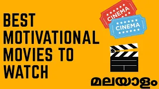 Best Motivational Movies to Watch Before Death| Must Watch Movies Details in Malayalam| Inspiration