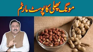 Mongphali Peanuts Postmortem | Mongphali Ko Kabhi Aise Na Khana