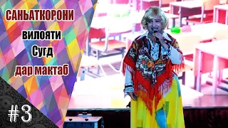 Санъаткорони вилояти Сугд дар мактаб   |  #3