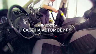 Химчистка салона автомобиля в Официальном сервисном Центре Фольксваген