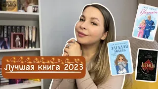 ЛУЧШИЕ КНИГИ 2023 года/ разбор моих и ваших книг