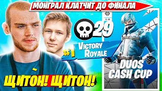 MONGRAAL ВЕРНУЛ ПИКОВУЮ ФОРМУ И КВАЛЬНУЛСЯ В ФИНАЛ DUO CASH CUP ТУРНИРА ФОРТНАЙТ. МОНГРАЛ, MR SAVAGE